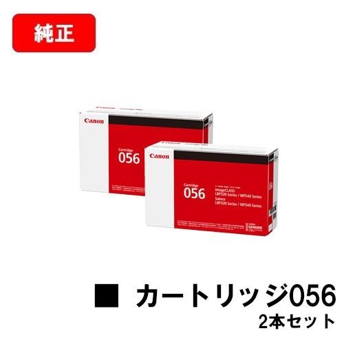 LBP322i　LBP321　MF541dw用　トナーカートリッジ056　大容量タイプ　3007C003　CANON(キャノン)　メーカー純正品　2本セット(CRG-056)　送料無料