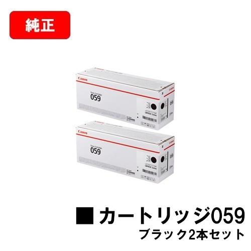 LBP852Ci　LBP851C用　CANON(キャノン)　トナーカートリッジ059(CRG-059BLK)　お買い得品　2本セット　3623C001　メーカー純正品　ブラック