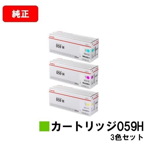 【ポイント10倍】LBP852Ci/LBP851C用 CANON(キャノン) トナーカートリッジ059H(CRG-059H) カラー3色セット メーカー純正品 大容量 お買い得品 純正トナー