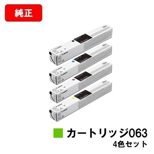 LBP961Ci用　CANON(キャノン)　トナーカートリッジ　純正品　063　４色セット　送料無料