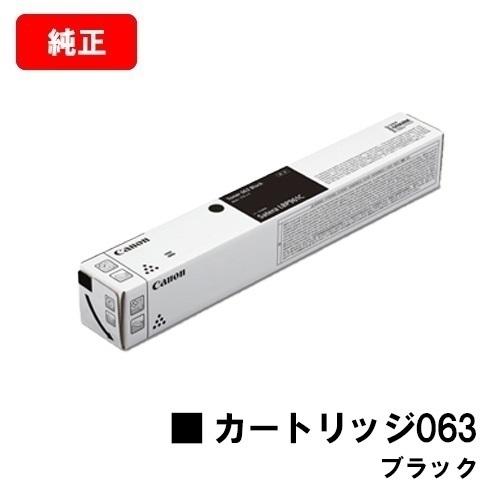 LBP961Ci用 CANON(キャノン) トナーカートリッジ 063 (CRG-063BLK) ブラック 純正品 5090C001 送料無料