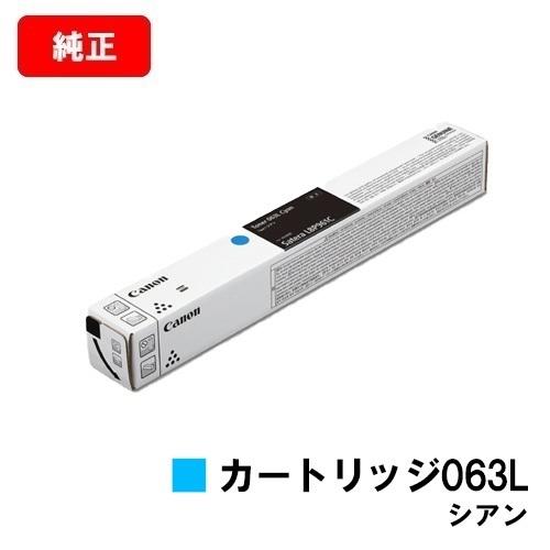 LBP961Ci用　CANON(キャノン)　トナーカートリッジ　063L　純正品　シアン　送料無料　5088C001　(CRG-063LCYN)