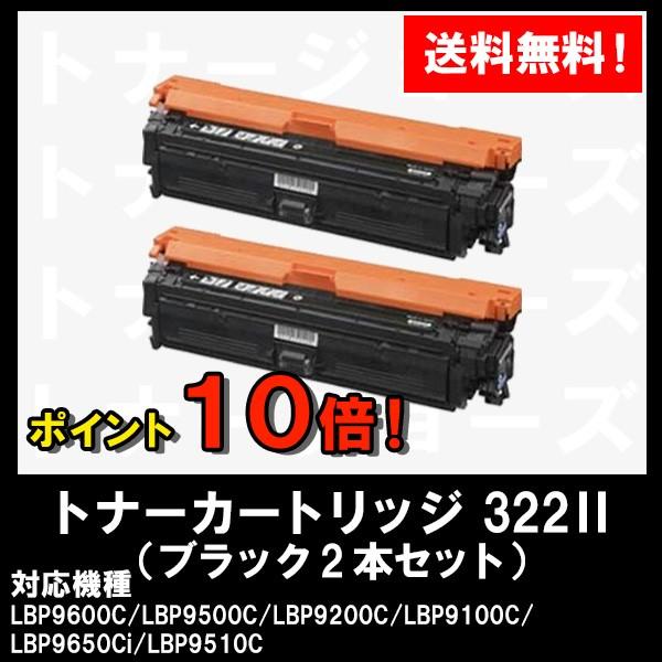 Lbp9600c Lbp9500c Lbp90c ブラック Lbp9100c Lbp9650ci用 Canon キャノン Canon キャノン トナーカートリッジ322ii Crg 322iiblk 純正品 ブラック お買い得２本セット 純正品 2653b001 322ii Bk 2 10p トナージョーズヤフー店