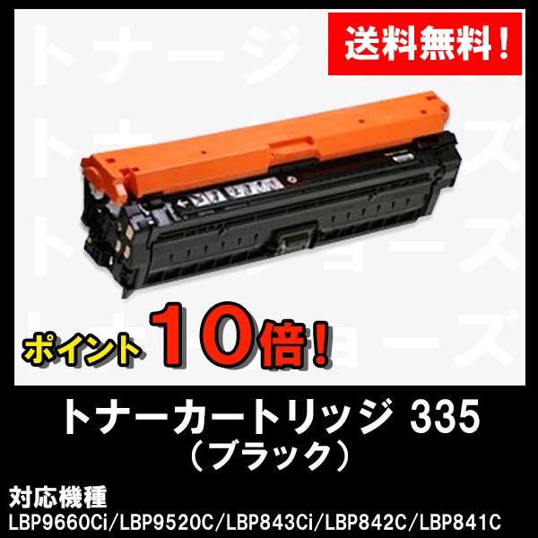 LBP9660Ci　LBP9520C　LBP843Ci　LBP841C用　純正品　トナーカートリッジ335(CRG-335BLK)　LBP842C　ブラック　CANON(キャノン)　8673B001