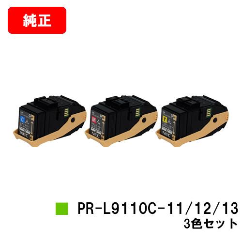 公式アウトレットストア Color MultiWriter 9110C用 NEC トナーカートリッジPR-L9110C-11/12/13 カラー3色セット メーカー純正品 送料無料