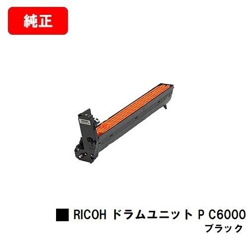 RICOH P C6000L用 リコー ドラムユニット P C6000 ブラック 純正品 送料無料 安心保証