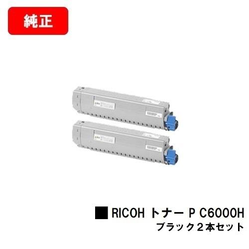RICOH P C6000L用 リコー トナー P C6000H ２本セット ブラック 純正品 送料無料 安心保証