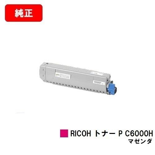 RICOH P C6000L用 リコー トナー P C6000H マゼンタ 純正品 送料無料 安心保証