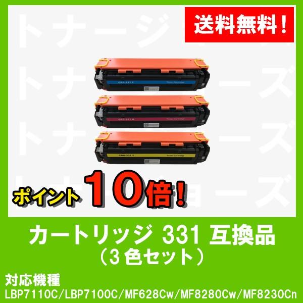 LBP7110C/LBP7100C/MF628Cw/MF8280Cw/MF8230Cn用 CANON(キャノン)対応 互換トナーカートリッジ331(CRG-331) お買い得カラー３色セット