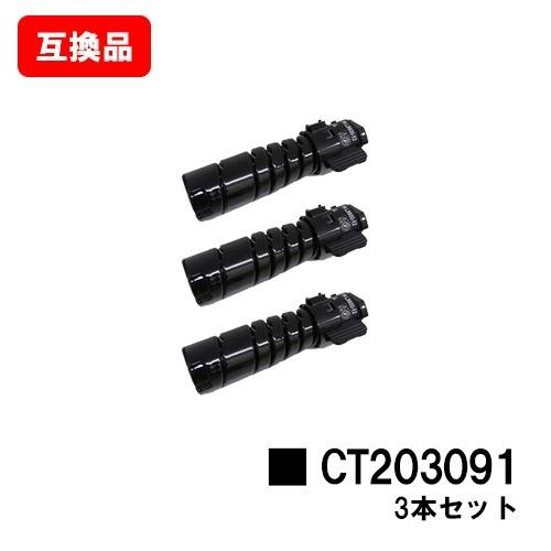 DocuPrint 3200d/3500d/4400d用 富士フイルムBI(旧ゼロックス) トナーカートリッジ CT203091 ３本セット 自社工場直送 高品質互換品 送料無料 互換トナー