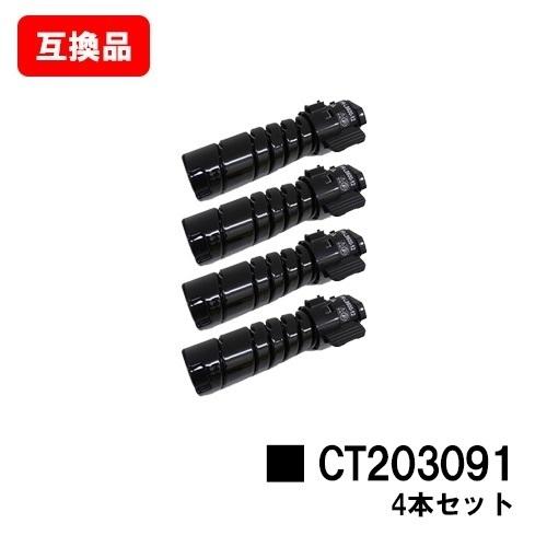 DocuPrint 3200d/3500d/4400d用 富士フイルムBI(旧ゼロックス) トナーカートリッジ CT203091 ４本セット 自社工場直送 高品質互換品 送料無料