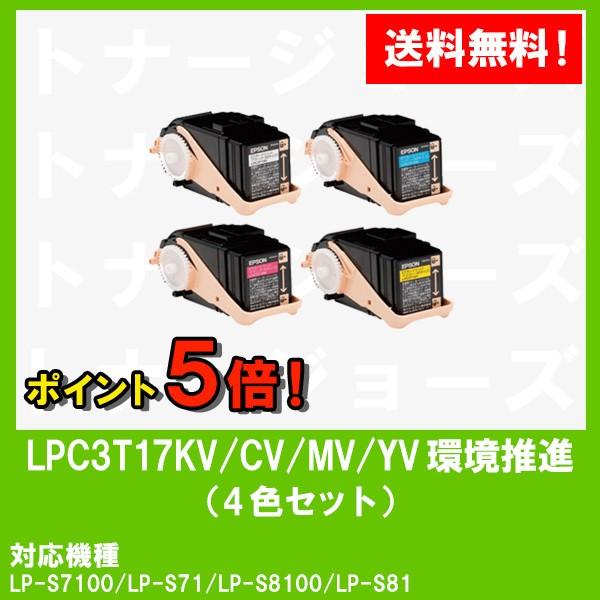 LP-S7100/LP-S8100用 EPSON(エプソン) 環境推進トナーLPC3T17KV/CV/MV