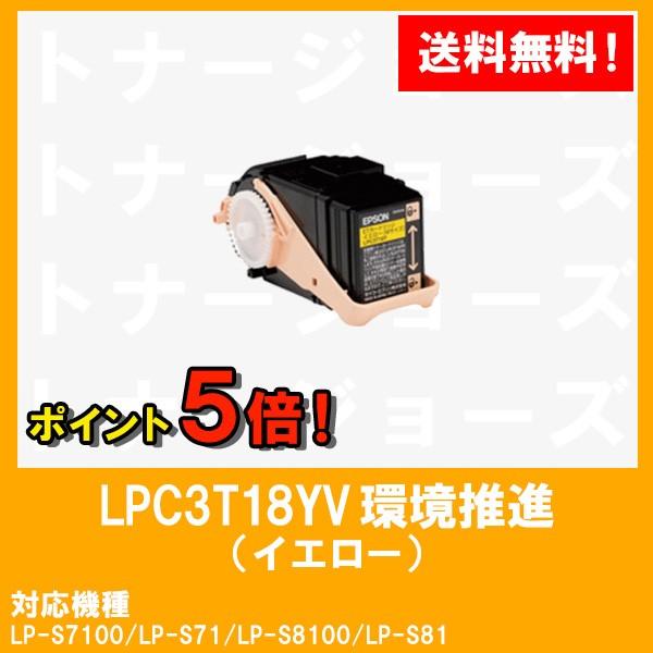 LP-S7100/LP-S8100用 EPSON(エプソン) 環境推進トナーLPC3T18YV イエロー (Mサイズ) 純正品 :eco