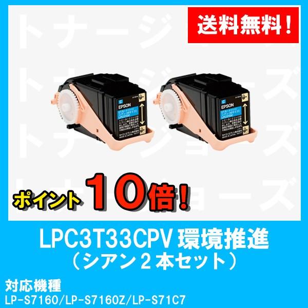 LP-S7160用 EPSON(エプソン) 環境推進トナーLPC3T33CPV シアン (M 