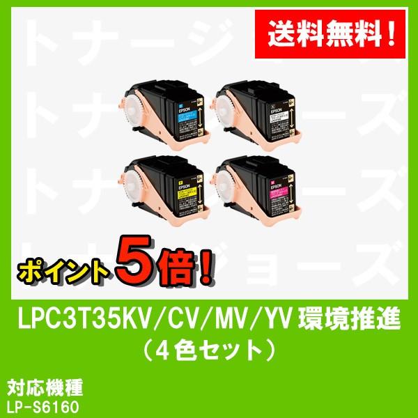 EPSON 環境推進トナーLPC3T35KV/CV/MV/YV 4色セット純正品