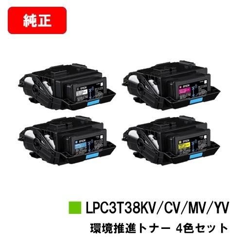 LP-S8180/LP-S7180/LP-M8180用 EPSON 環境推進トナー LPC3T38KV/CV/MV/YV ４色セット 純正品 送料無料 安心保証