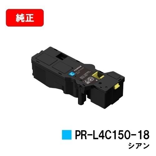 Color MultiWriter 4C150/Color MultiWriter 4F150用 NEC トナーカートリッジ PR-L4C150-18 シアン 純正品 送料無料 安心保証｜tonerhouse