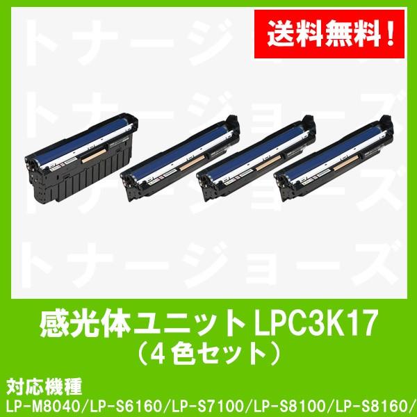 LP-M8040/LP-S6160/LP-S7100/LP-S7160/LP-S8100/LP-S8160用 EPSON(エプソン) 感光体ユニット LPC3K17 お買い得４色セット（モノクロ/カラー） 純正品