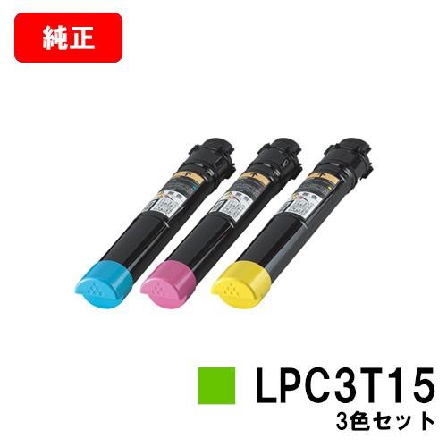 【ポイント10倍】LP-S9000/LP-S9000E/LP-S9000P/LP-S9000P2/LP-S9000PS用 EPSON(エプソン) トナーカートリッジ LPC3T15 カラー3色セット 純正品