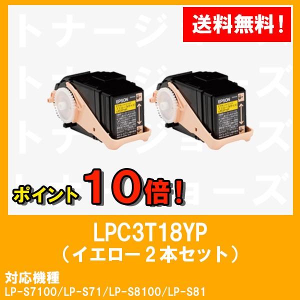 LP-S7100/LP-S8100用 EPSON(エプソン) ETカートリッジLPC3T18YP イエロー (Mサイズ) お買い得２本セット 純正品
