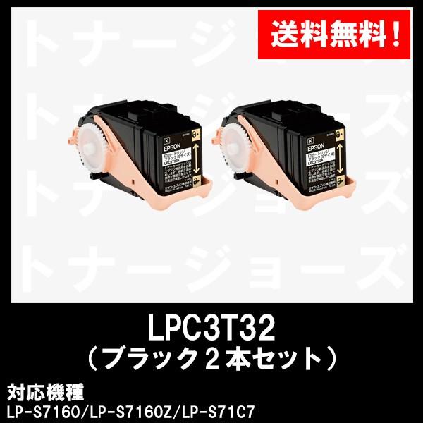 LP-S7160用 EPSON(エプソン) ETカートリッジLPC3T32K ブラック (Sサイズ) お買い得２本セット 純正品
