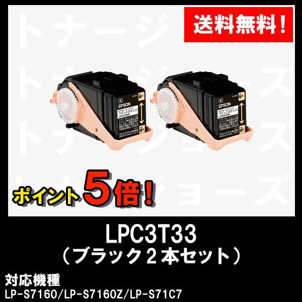 【美品】 LP-S7160用 EPSON(エプソン) ETカートリッジLPC3T33K ブラック (Mサイズ) お買い得２本セット 純正品 トナーカートリッジ