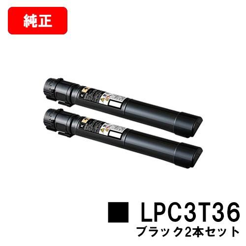 ショッピング販売品 【ポイント10倍】LP-S9070/LP-S9070PS用 EPSON(エプソン) トナーカートリッジ LPC3T36 ブラック2本セット 純正品 送料無料