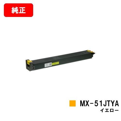 MX-4111FN/MX-5111FN/MX-5141FN/MX-4141FN/etc用 シャープ トナーカートリッジ MX-51JTYA イエロー 純正品 送料無料 安心保証