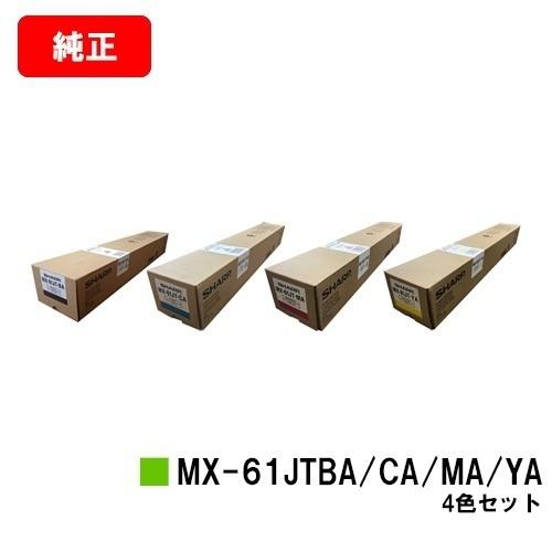 【返品交換不可】 MX-2631/MX-2661/MX-6151/MX-6171/etc用 シャープ トナーカートリッジ MX-61JTBA/JTCA/JTMA/JTYA ４色セット 純正品 送料無料 安心保証 トナーカートリッジ