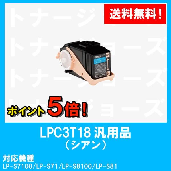 最安 ETカートリッジLPC3T18C EPSON(エプソン) LP-S7100/LP-S8100用 シアン 汎用品 (Mサイズ) トナーカートリッジ