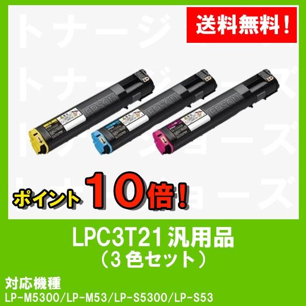 LP-M5300/LP-S5300用 EPSON(エプソン) ETカートリッジLPC3T21 お買い得カラー３色セット (Mサイズ) 汎用品