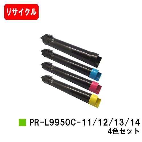Color MultiWriter 9950C用 NEC トナーカートリッジ PR-L9950C-14/13/12/11 4色セット リサイクルトナー 自社工場直送 高品質再生品 送料無料 再生トナー