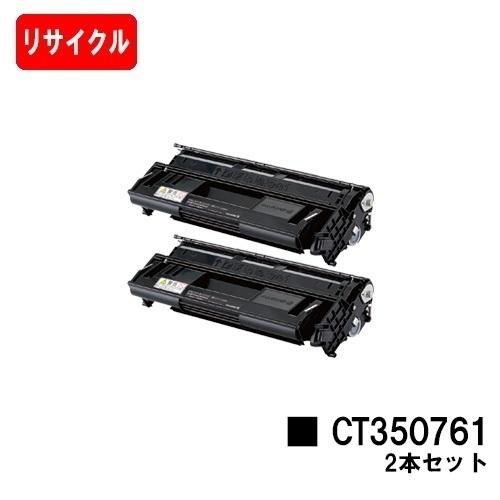 DocuPrint 4050用 富士フイルムBI(旧ゼロックス) トナーカートリッジ CT350761 お買い得２本セット リサイクル品 送料無料 安心保証
