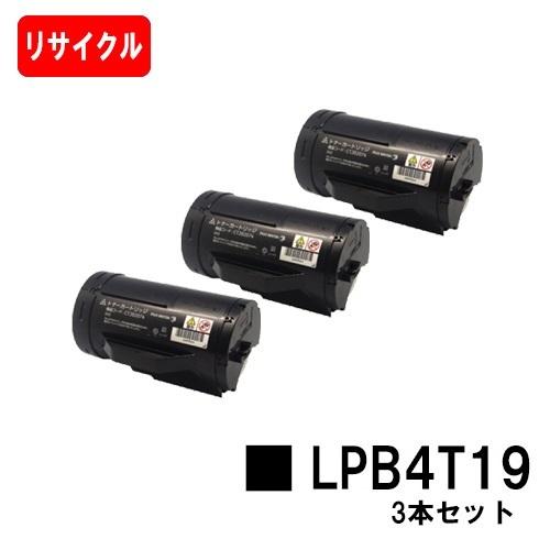 LP-S340D/LP-S340DN用 EPSON（エプソン）用トナーカートリッジ LPB4T19 ３本セット リサイクルトナー 自社工場直送 高品質再生品 送料無料 リサイクルトナー