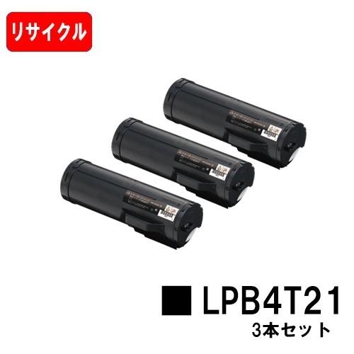 LP-S440DN用 EPSON（エプソン）用トナーカートリッジ LPB4T21 ３本セット リサイクルトナー 自社工場直送 高品質再生品 送料無料 リサイクルトナーカートリッジ