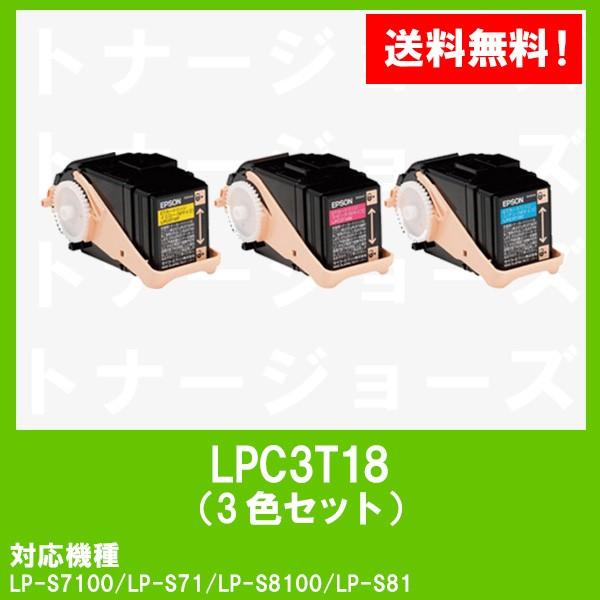 LP-S7100/LP-S8100用 EPSON(エプソン) ETカートリッジLPC3T18 お買い得カラー３色セット (Mサイズ) リサイクルトナー 自社工場直送 高品質再生品