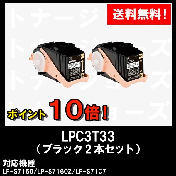 LP-S7160用 EPSON(エプソン) ETカートリッジLPC3T33KP ブラック (Mサイズ) お買い得２本セット リサイクルトナー｜tonerhouse