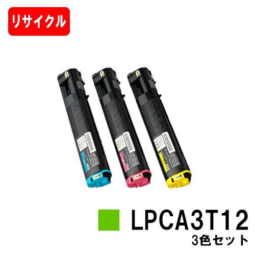 LP-M5000/LP-S5000/LP-S50/LP-M50用 EPSON(エプソン) トナーカートリッジ LPCA3T12 カラー3色セット リサイクル｜tonerhouse