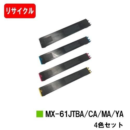 MX-2631/MX-2661/MX-6151/MX-6171/etc用 シャープ トナーカートリッジ MX-61JTBA/JTCA/JTMA/JTYA ４色セット リサイクル品 送料無料 安心保証