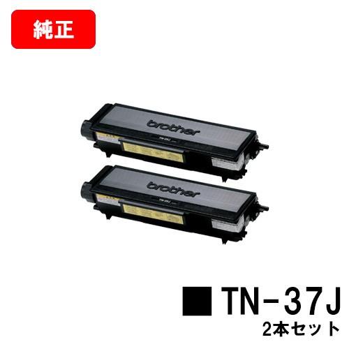 【ポイント10倍】MFC-8460N/MFC-8660DN/MFC-8870DW/HL-5240/HL-5250DN/HL-5270DN/HL-5280DW用 ブラザー トナーカートリッジ TN-37J 2本セット メーカー純正品