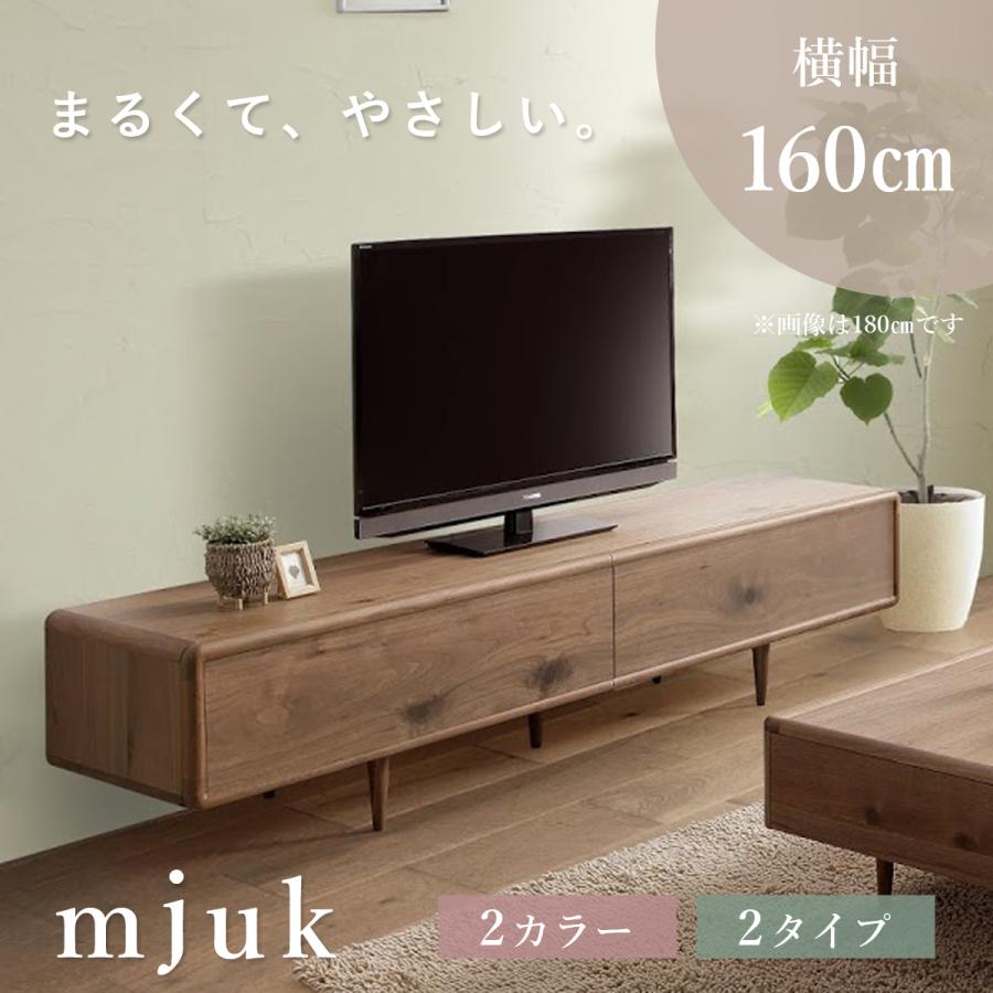 テレビ台 テレビボード ローボード ロータイプ 角が丸い 子どもに安心 国産 北欧 幅160 シンプル ウォールナット オーク ミューク Mjuk 送料無料 保証付 高品質 Mjuk014 Sense Of 通販 Yahoo ショッピング