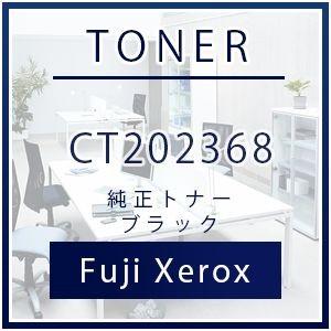 富士フイルムビジネスイノベーションジャパン CT202368 純正トナー ブラック 富士フイルムBI FUJIFILM トナー 純正 カートリッジ 新品 黒