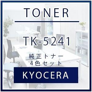 京セラ TK-5241 純正トナーカートリッジ 4色セット KYOCERA トナー 純正 カートリッジ セット SET 新品