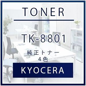 京セラ TK-8801 純正トナーカートリッジ 4色セット KYOCERA トナー 純正 カートリッジ セット SET 新品　TK8801