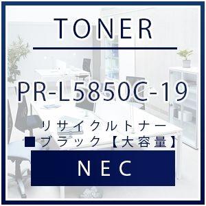 NEC PR-L5850C-19 リサイクルトナー ブラック 大容量 NEC リサイクル トナー recycle toner カートリッジ 黒