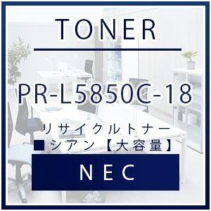 出産祝い recycle トナー リサイクル NEC | シアン【大容量】 リサイクルトナー PR-L5850C-18 NEC toner 年賀状 カートリッジ トナーカートリッジ