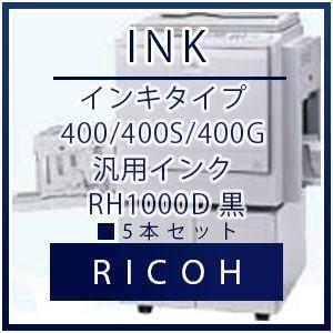 RICOH（リコー） インキタイプ 400/400S/400G 汎用インク RH1000D 黒 5本セット リコー RICOHインク 汎用 プリンター セット SET インクジェット 年賀状