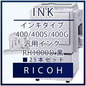 RICOH（リコー） インキタイプ 400/400S/400G 汎用インク RH1000D 黒 25本セット    リコー RICOHインク 汎用 プリンター セット SET インクジェット 年賀状｜tonerlp