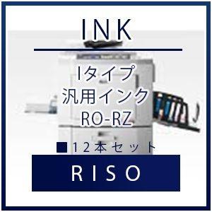 RISO（リソー） Iタイプ 汎用インク RO-RZ 12本セット リソー 理想 RISO　理想科学インク 汎用 プリンター セット SET インクジェット 年賀状