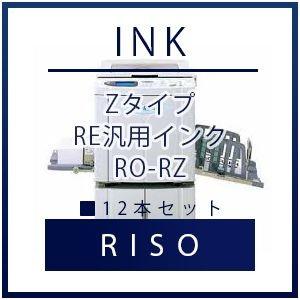RISO（リソー） Zタイプ RE汎用インク RO-RZ 12本セット リソー 理想 RISO　理想科学インク 汎用 プリンター セット SET インクジェット 年賀状